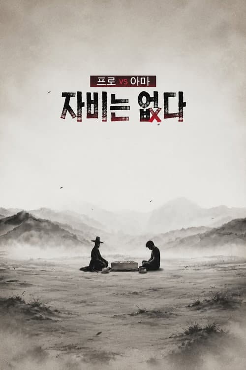 프로 vs 아마, 자비는 없다
