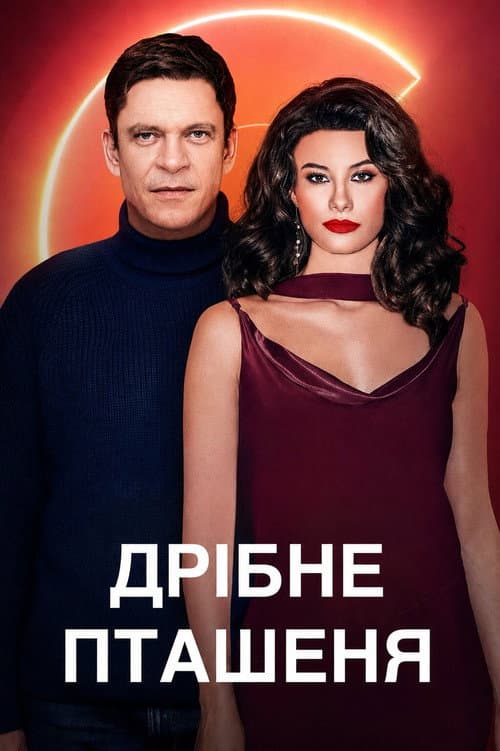 Дрібне пташеня
