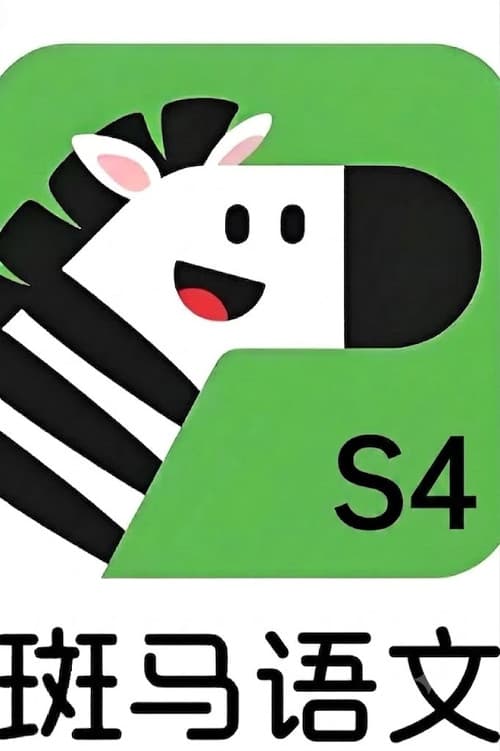 斑马语文.Zebra.Reading.4