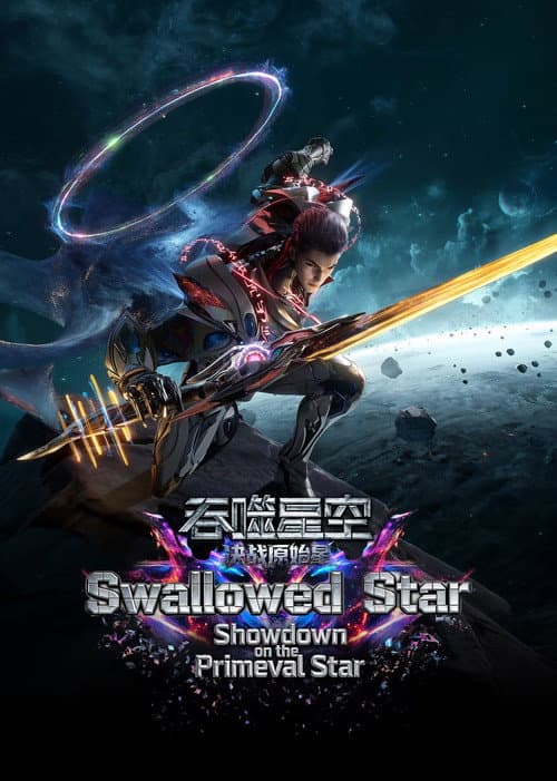 吞噬星空剧场版:决战原始星
